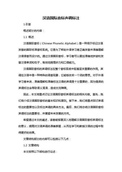 汉语国际音标声调标注