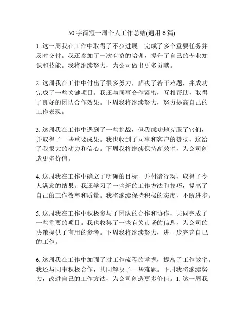 50字简短一周个人工作总结(通用6篇)