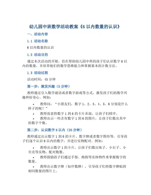 幼儿园中班数学活动教案《6以内数量的认识》含反思