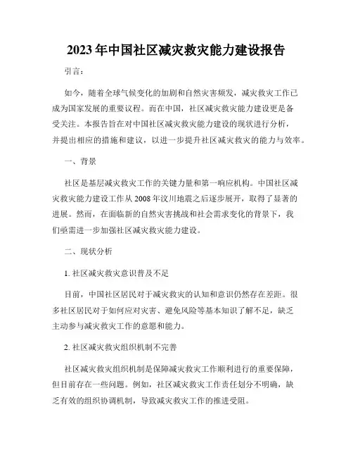 2023年中国社区减灾救灾能力建设报告