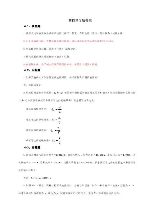 液压与气压传动第四章习题答案1