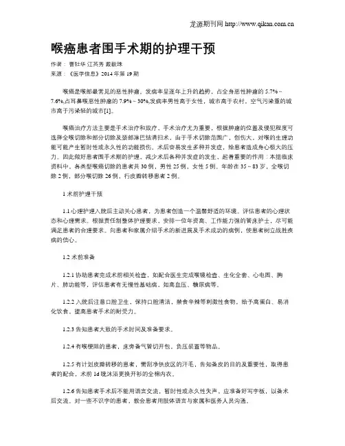 喉癌患者围手术期的护理干预