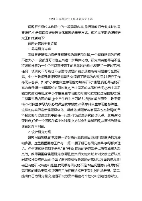 2018年课题研究工作计划范文4篇_工作计划范文_