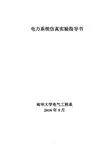 电力系统综合实验指导书