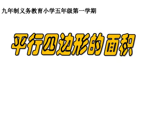 五年级上册数学课件-5.2  平行四边形的面积  ▏沪教版  (共14张PPT)