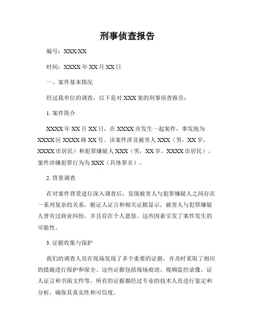 刑事侦查报告