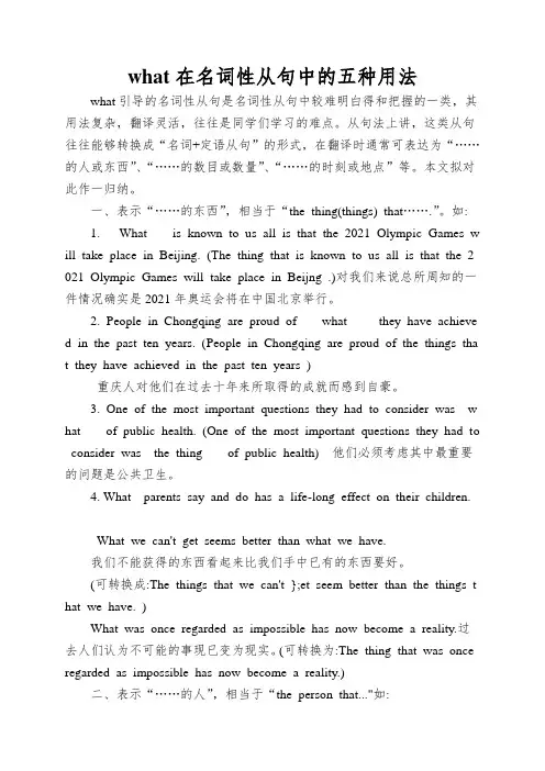 what在名词性从句中的五种用法