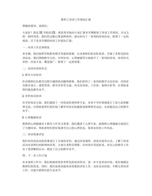 教职工培训工作情况汇报