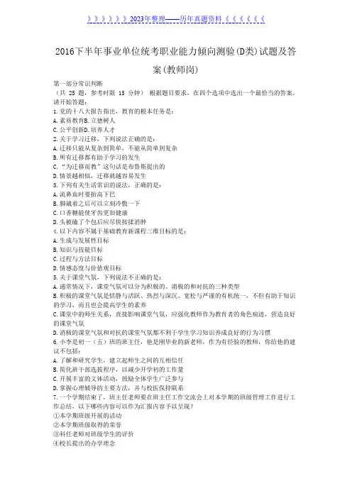 2016下半年事业单位统考职业能力倾向测验(D类)试题及答案(教师岗)