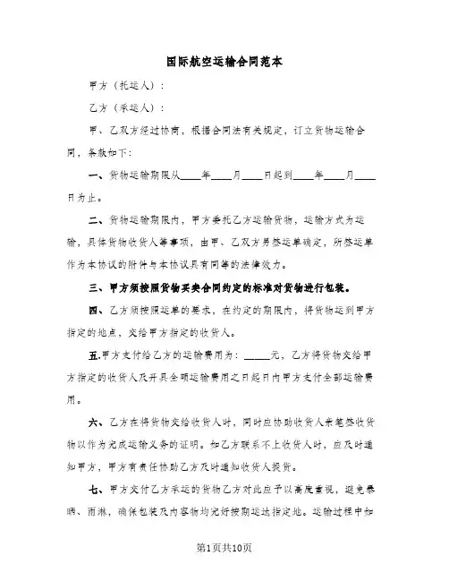 国际航空运输合同范本(4篇)