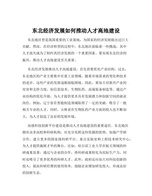 东北经济发展如何推动人才高地建设