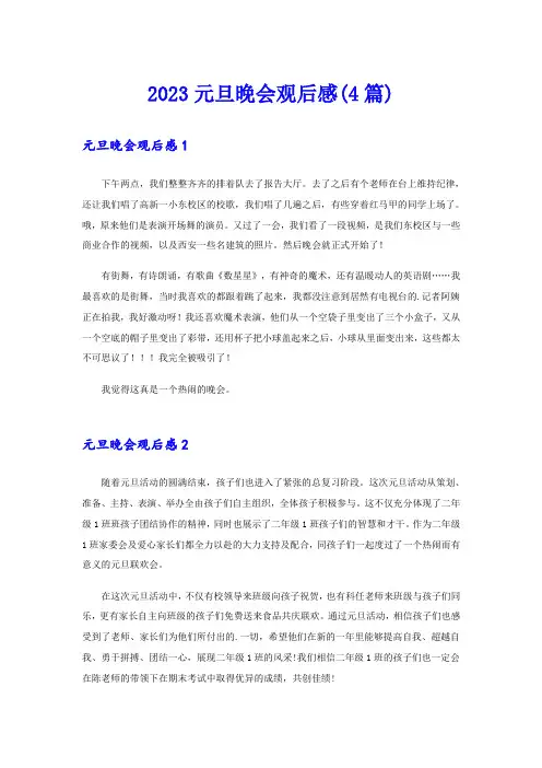 2023元旦晚会观后感(4篇)