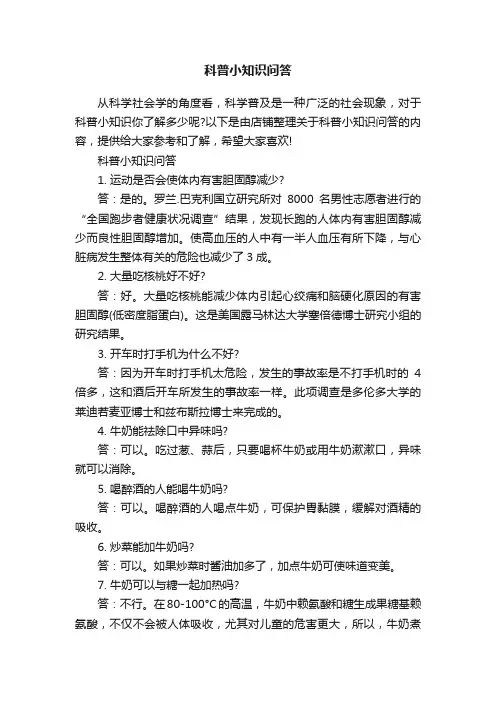 科普小知识问答
