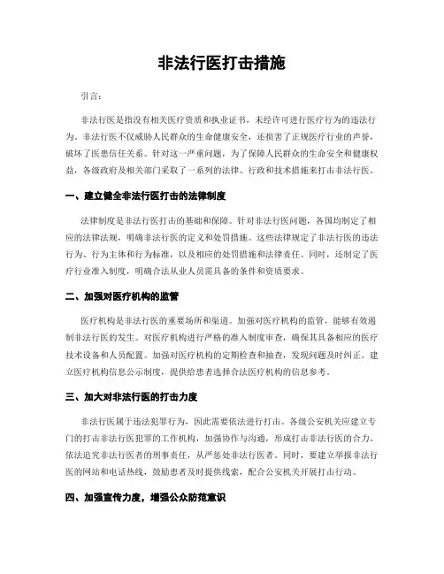 非法行医打击措施