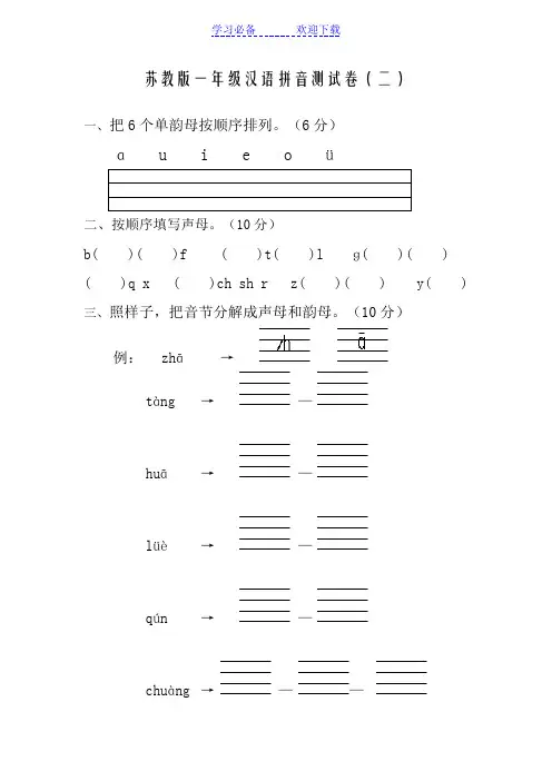 苏教版一年级汉语拼音测试卷