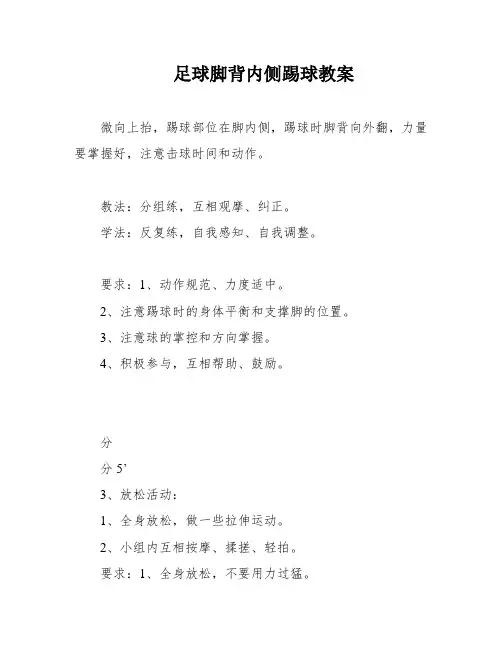 足球脚背内侧踢球教案