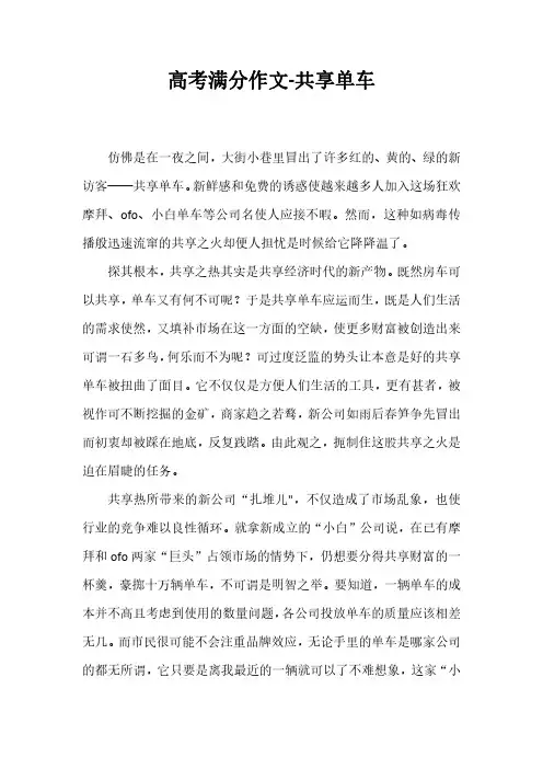 高考满分作文-共享单车