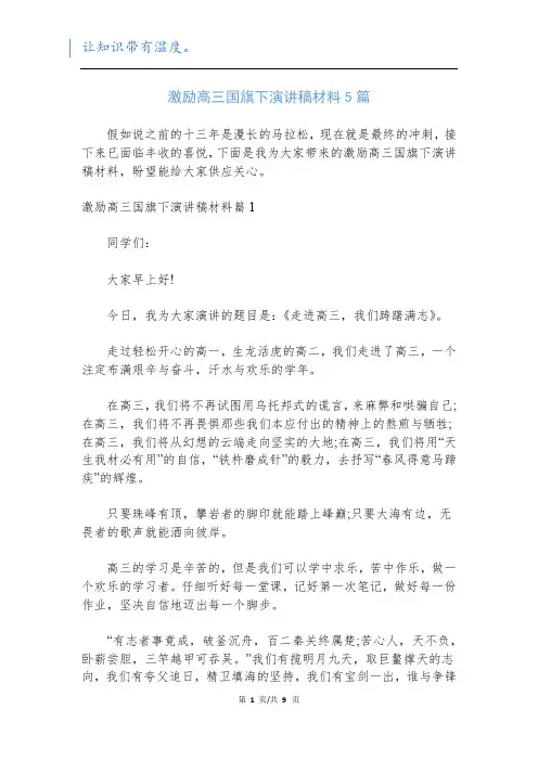 激励高三国旗下演讲稿材料5篇