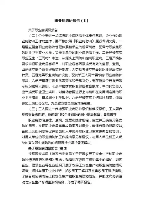职业病调研报告（3）