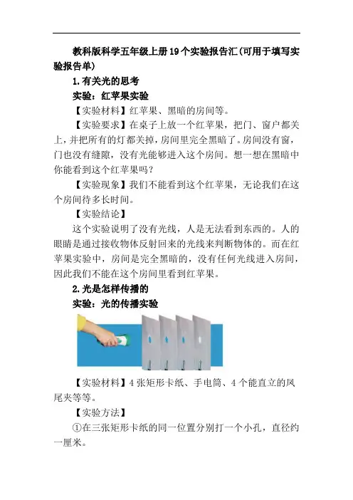 教科版科学五年级上册19个实验报告汇(可用于填写实验报告单)