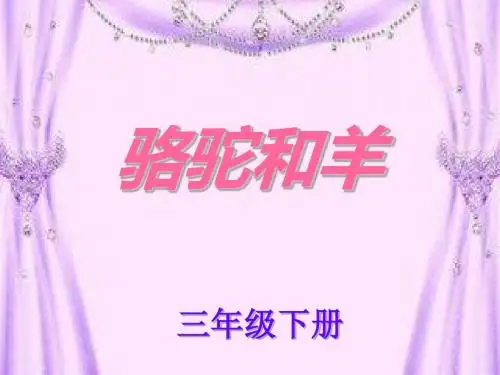 汉语文第六册第十四课《骆驼和羊》课件.ppt