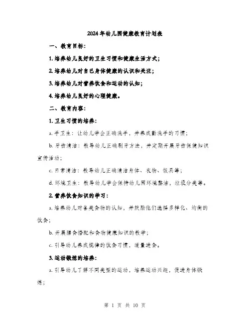2024年幼儿园健康教育计划表（三篇）