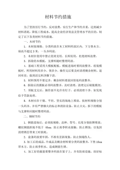 材料节约措施