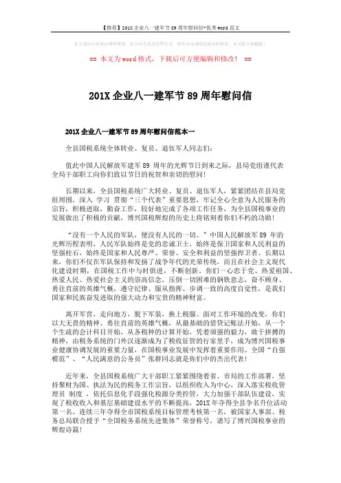 【推荐】201X企业八一建军节89周年慰问信-优秀word范文 (3页)