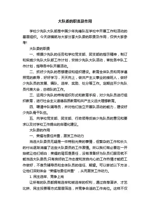 大队委的职责及作用