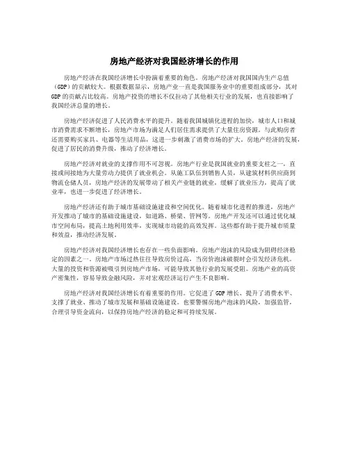 房地产经济对我国经济增长的作用