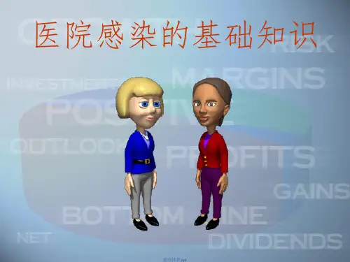 医院感染的基础知识