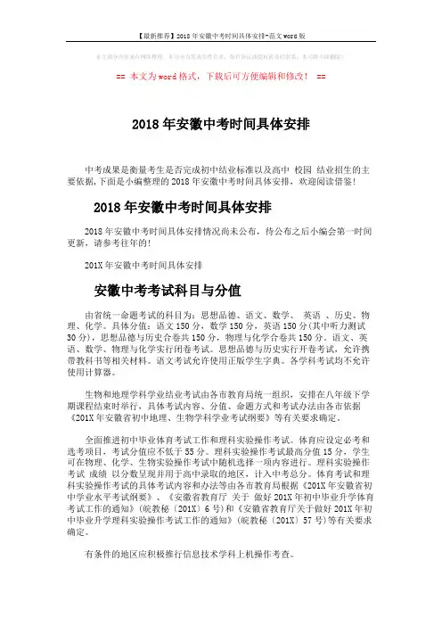 【最新推荐】2018年安徽中考时间具体安排-范文word版 (2页)