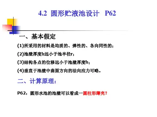第4章资料2：圆形水池计算