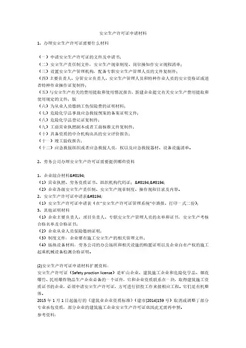 安全生产许可证申请材料安全生产