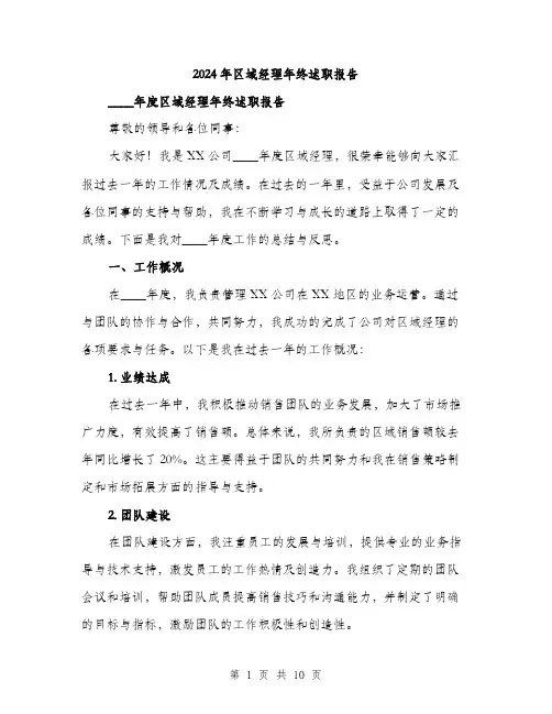 2024年区域经理年终述职报告(3篇)