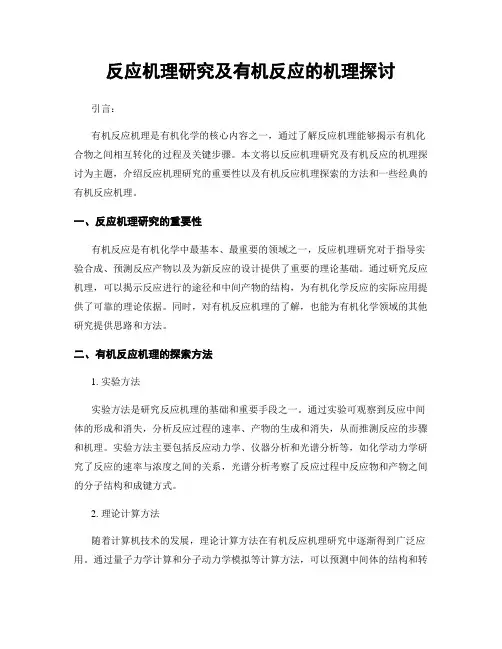 反应机理研究及有机反应的机理探讨