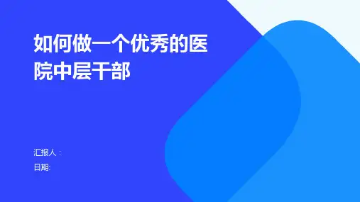 如何做一个优秀的医院中层干部