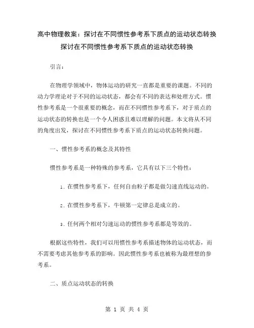 高中物理教案：探讨在不同惯性参考系下质点的运动状态转换