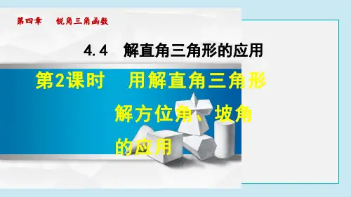 用解直角三角形解方位角、坡角的应用PPT课件