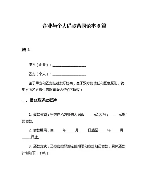 企业与个人借款合同范本6篇
