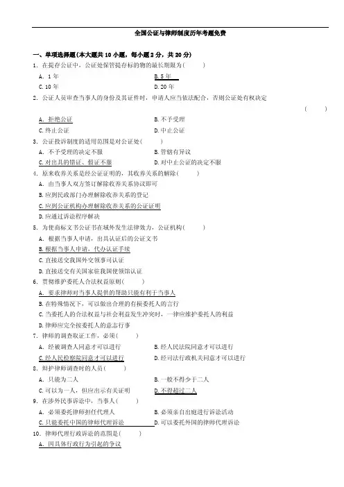 公证与律师制度历年自考真题10年含答案