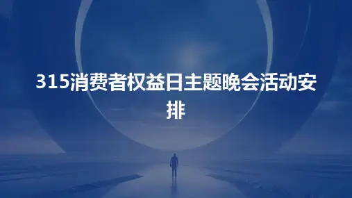 315消费者权益日主题晚会活动安排PPT