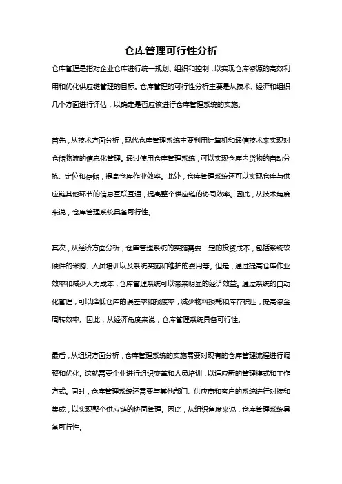 仓库管理可行性分析