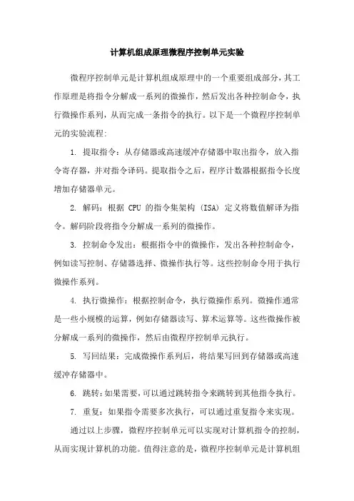 计算机组成原理微程序控制单元实验