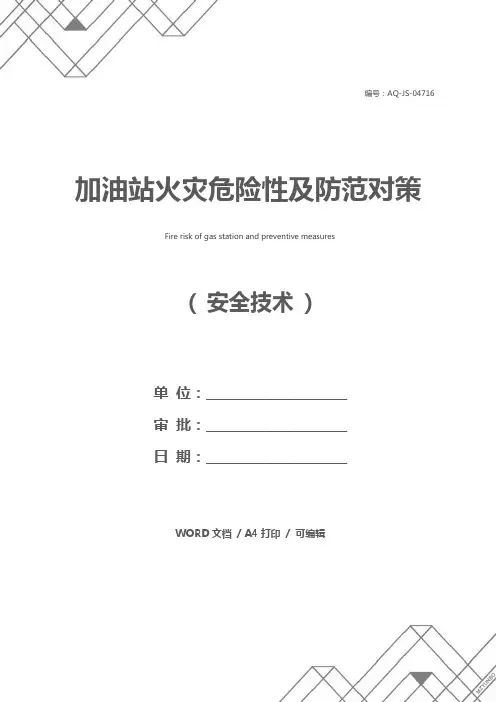 加油站火灾危险性及防范对策