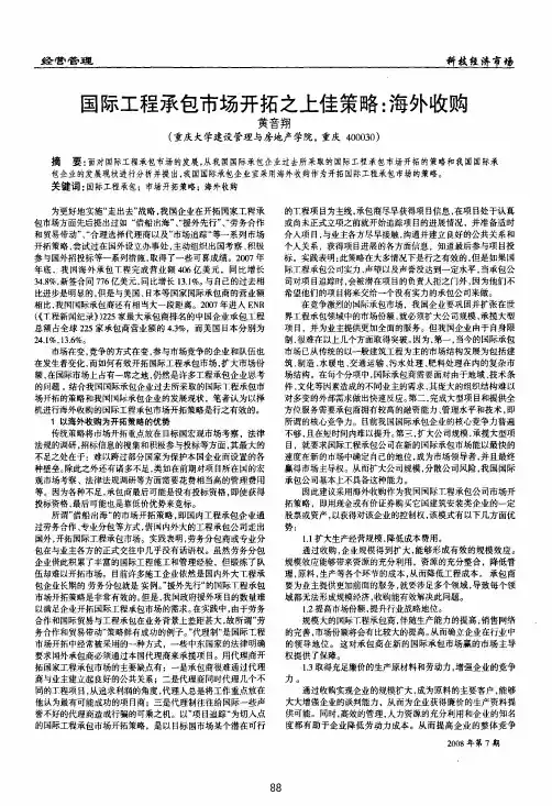 国际工程承包市场开拓之上佳策略海外收购
