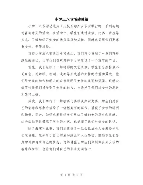 小学三八节活动总结