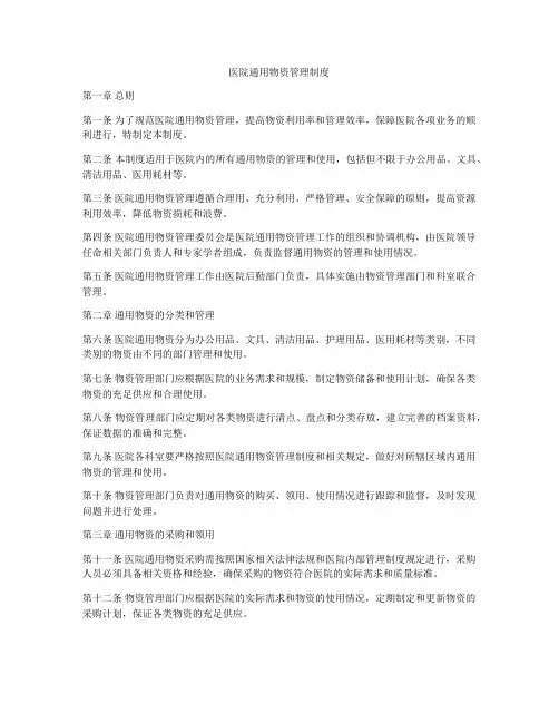医院通用物资管理制度