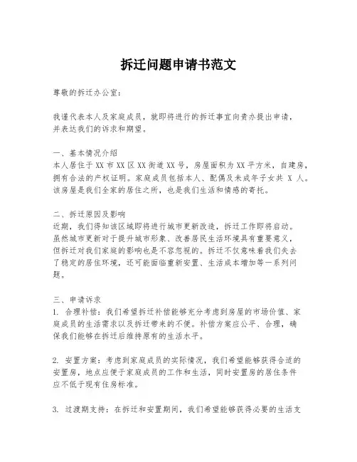 拆迁问题申请书范文