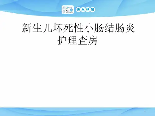 新生儿坏死性小肠结肠炎护理查房PPT课件